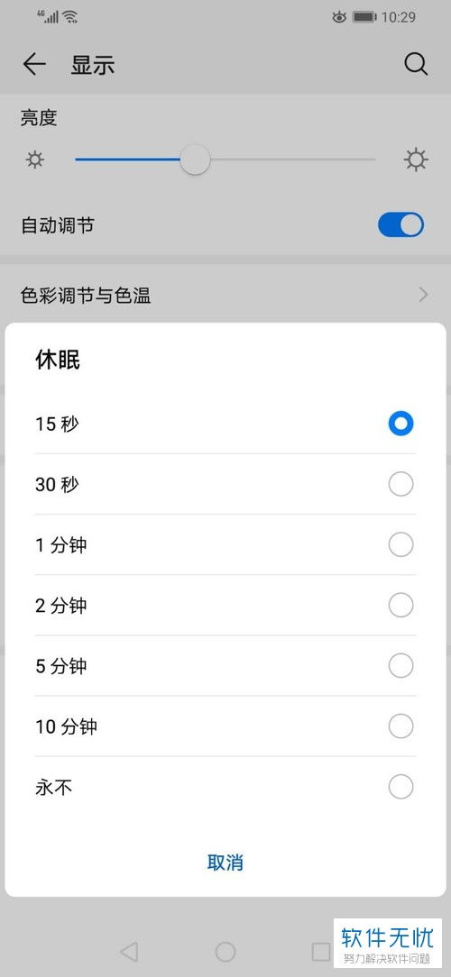 华为手机休眠怎么永久