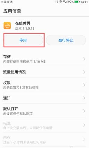 华为手机黄页怎么删除