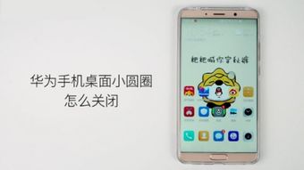 华为手机怎么隐藏小圆