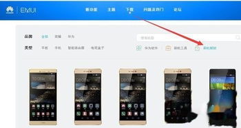 华为手机怎么 刷机