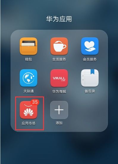 华为手机怎么取消插件