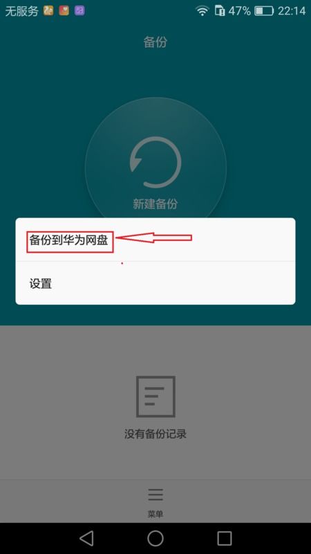 怎么恢复华为手机备份
