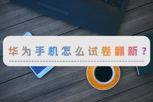华为手机怎么涂改考卷