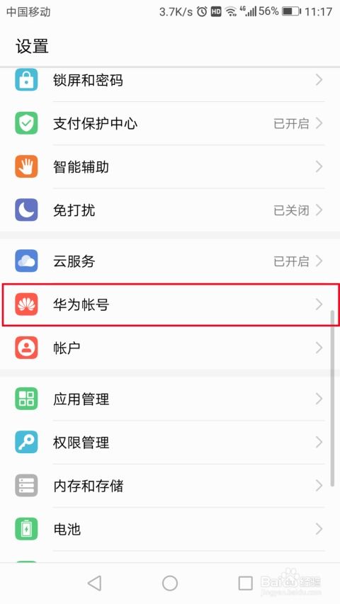 华为怎么删除手机账号