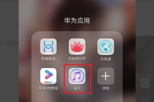 华为手机音乐怎么启用