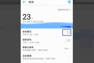 华为手机节电怎么关闭 华为手机节电怎么关闭