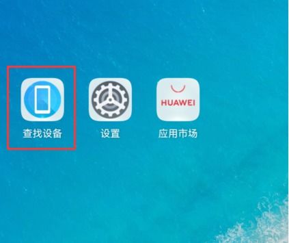 华为手机被盗怎么清除