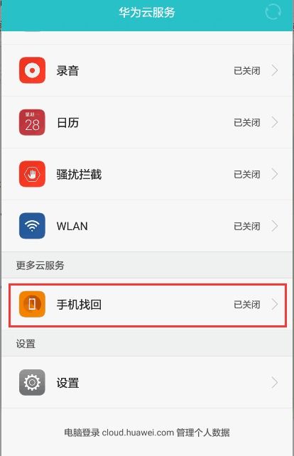 华为账户怎么搜索手机