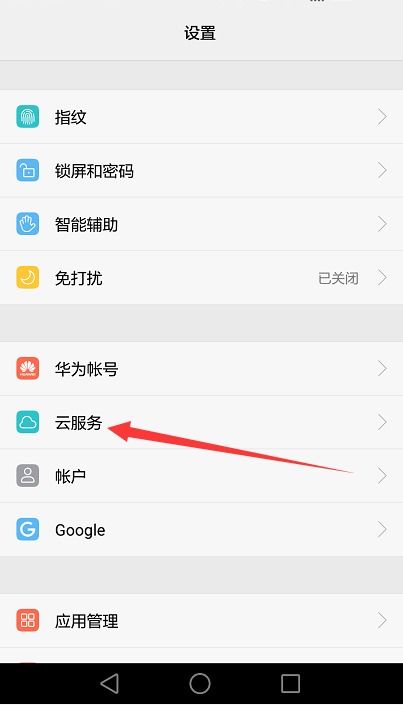华为手机云端怎么取消
