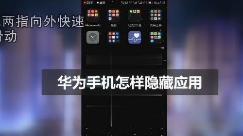 华为手机怎么隐藏戏