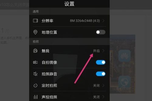 怎么关掉美颜华为手机