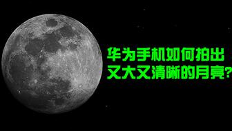 手机华为怎么照月亮