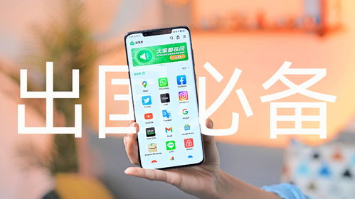 出国怎么使用华为手机