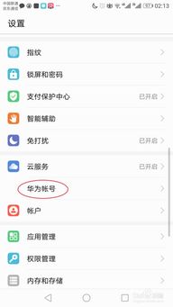 怎么清除华为手机账号
