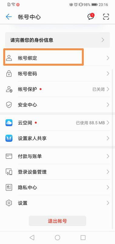 怎么 更换华为手机账号