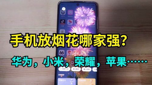 华为手机烟花怎么抓拍