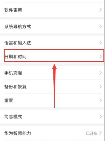 华为手机日期怎么修改