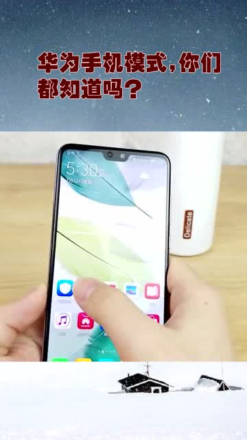 华为手机怎么变换模式