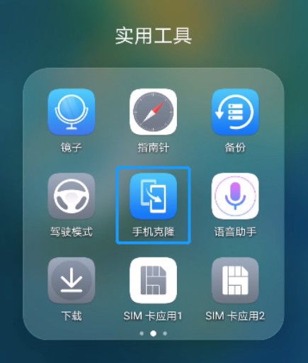 华为手机怎么克隆啊