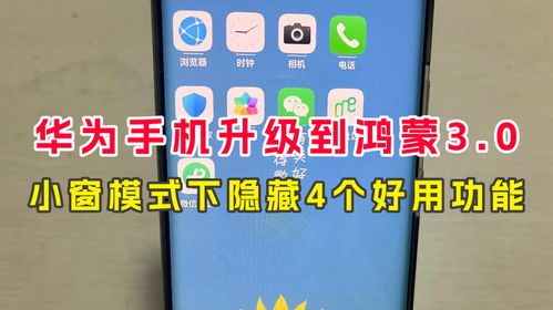 华为手机小窗怎么使用 华为手机小窗怎么使用