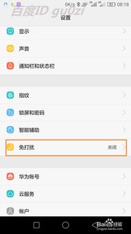 华为怎么手机免打扰