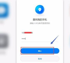 华为手机掉了怎么挂失