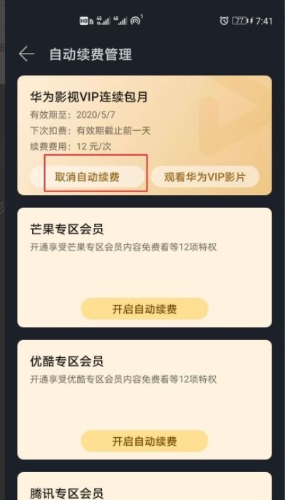华为手机续费怎么解除