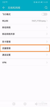 华为手机流量管理怎么