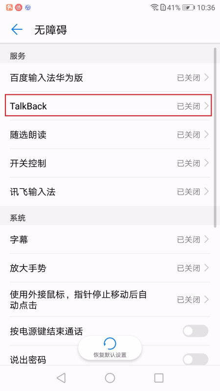 华为手机怎么消除talkback