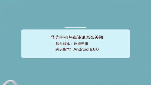 华为手机快报怎么关闭