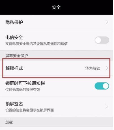 怎么解除华为手机锁
