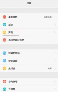 华为手机怎么去掉静音