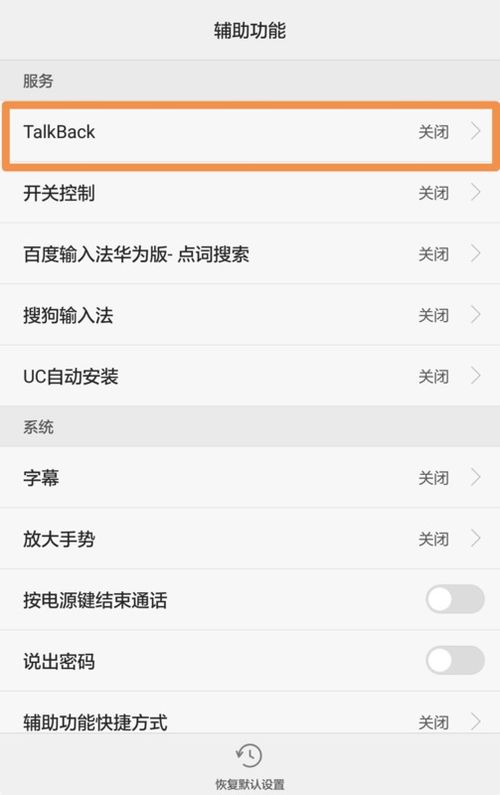 华为手机怎么关talkback