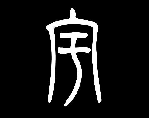 华为手机篆字怎么写