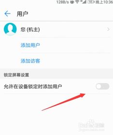 华为手机怎么添加用户