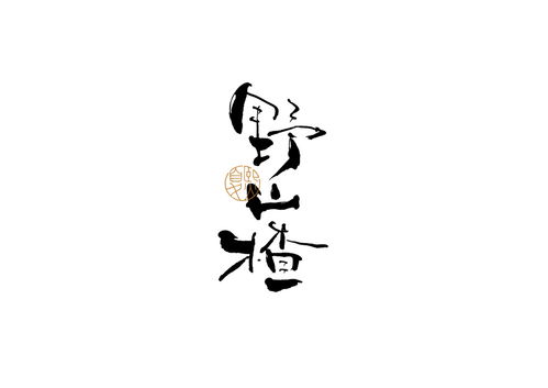 华为怎么画手机字体