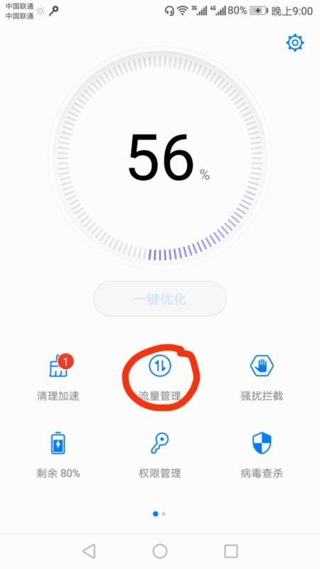 华为手机怎么监管流量