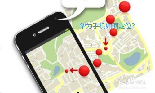 华为手机丟了怎么定位