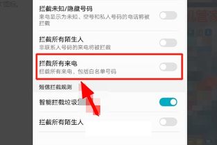 华为手机拒绝怎么取消