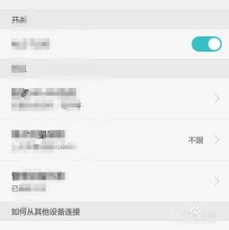 华为手机热点怎么联接