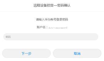 华为账户怎么锁手机