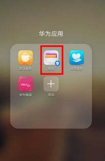 华为手机nfc怎么关上 华为手机nfc怎么关上