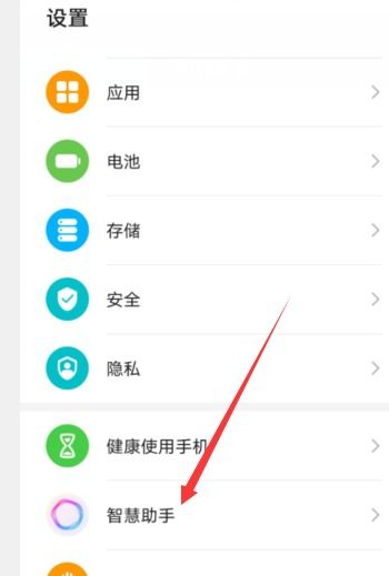华为智慧手机怎么设置