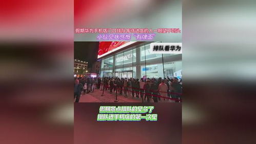 抢购华为手机怎么排队