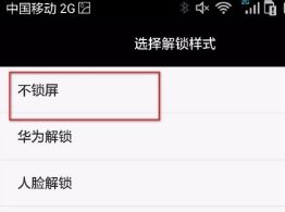 华为手机锁住怎么取消