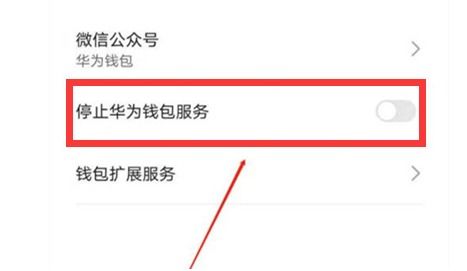 手机钱包 华为怎么关闭 手机钱包 华为怎么关闭