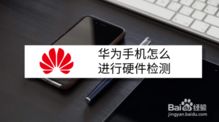 华为怎么查看手机硬件 华为怎么查看手机硬件