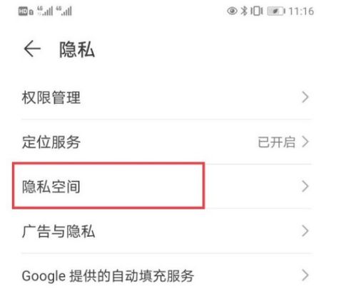 华为手机隐私怎么关