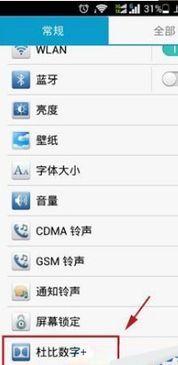 华为手机怎么开杜比