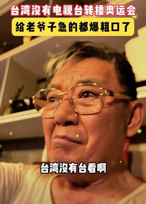 李立群吐槽台湾看不到世界杯